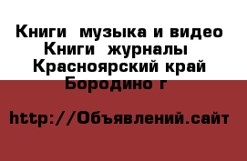 Книги, музыка и видео Книги, журналы. Красноярский край,Бородино г.